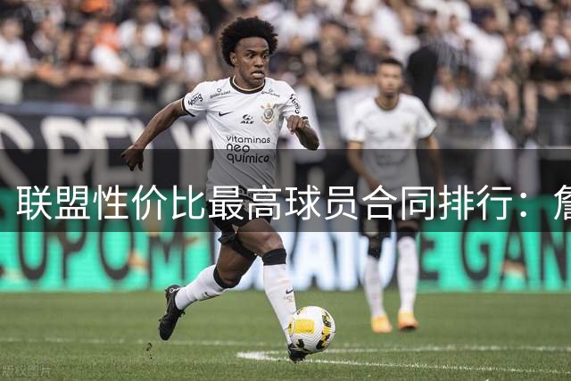 联盟性价比最高球员合同排行：詹姆斯居首