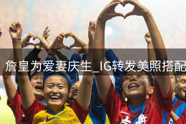 詹皇为爱妻庆生 IG转发美照搭配皇后金曲