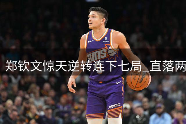 郑钦文惊天逆转连下七局 直落两盘淘汰斯瓦泰克