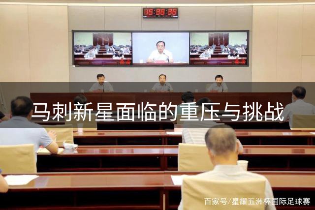 马刺新星面临的重压与挑战